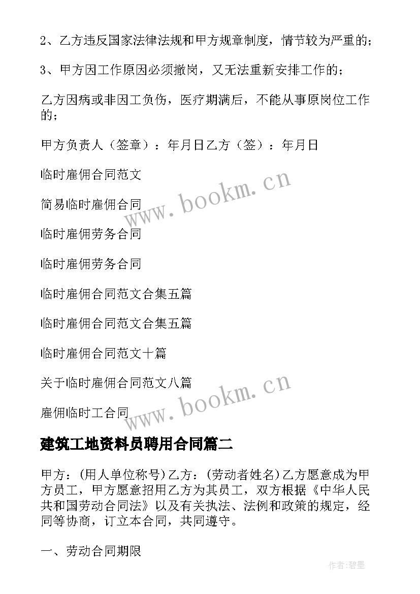 2023年建筑工地资料员聘用合同(通用8篇)