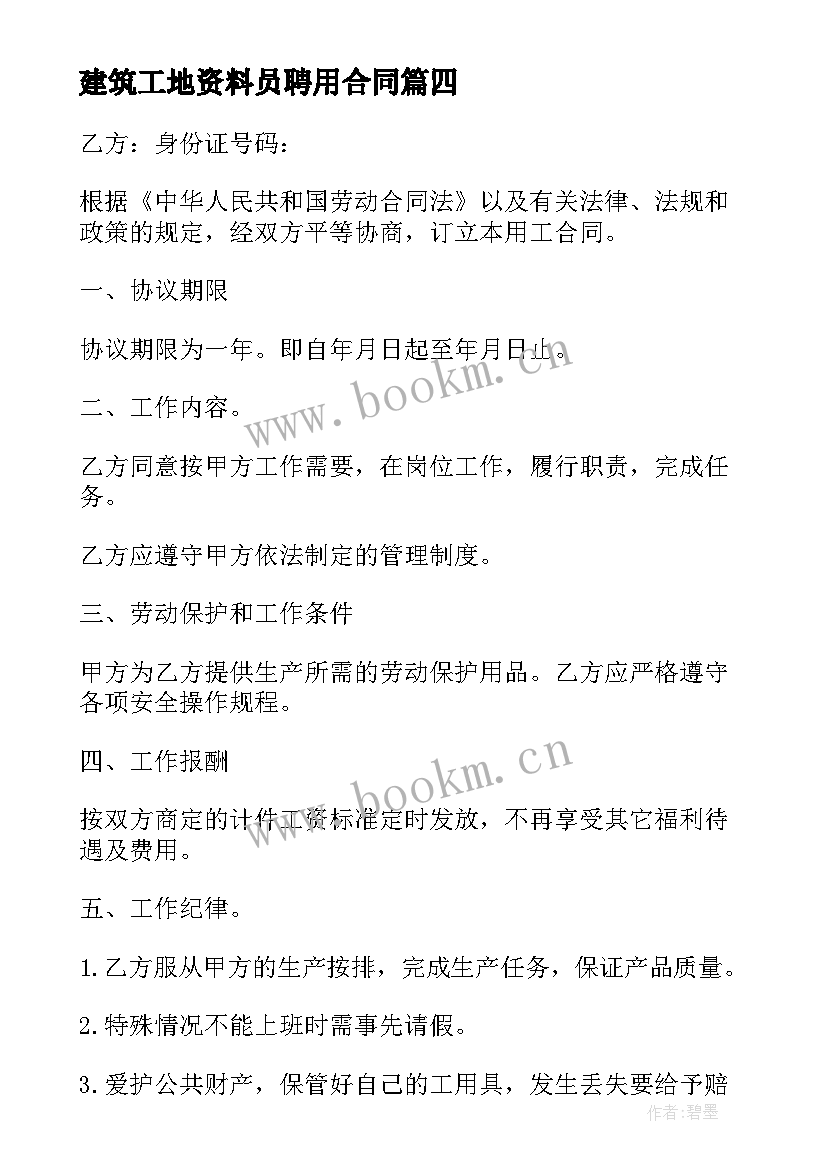 2023年建筑工地资料员聘用合同(通用8篇)