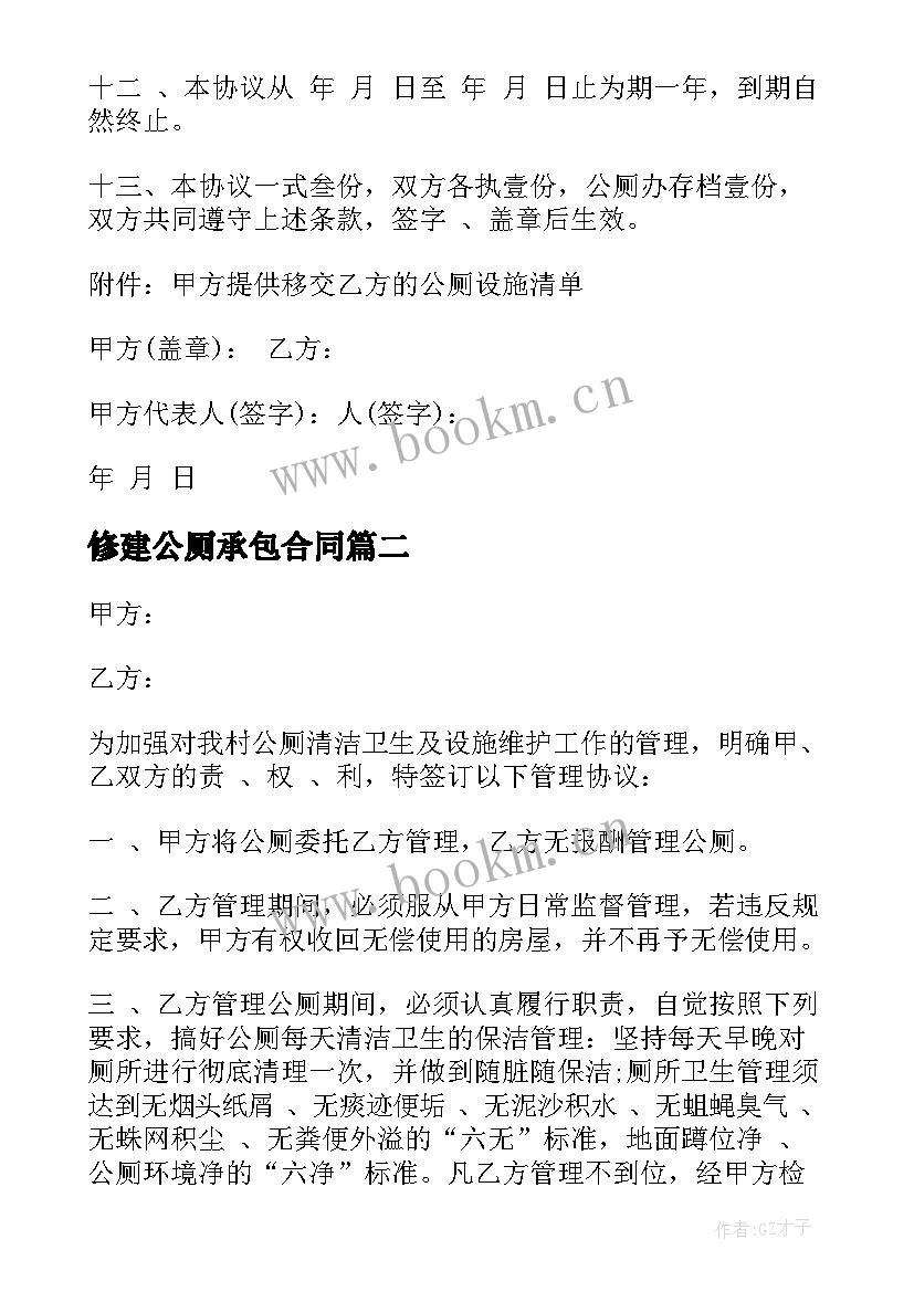 2023年修建公厕承包合同 公厕承包合同公厕承包合同(精选9篇)