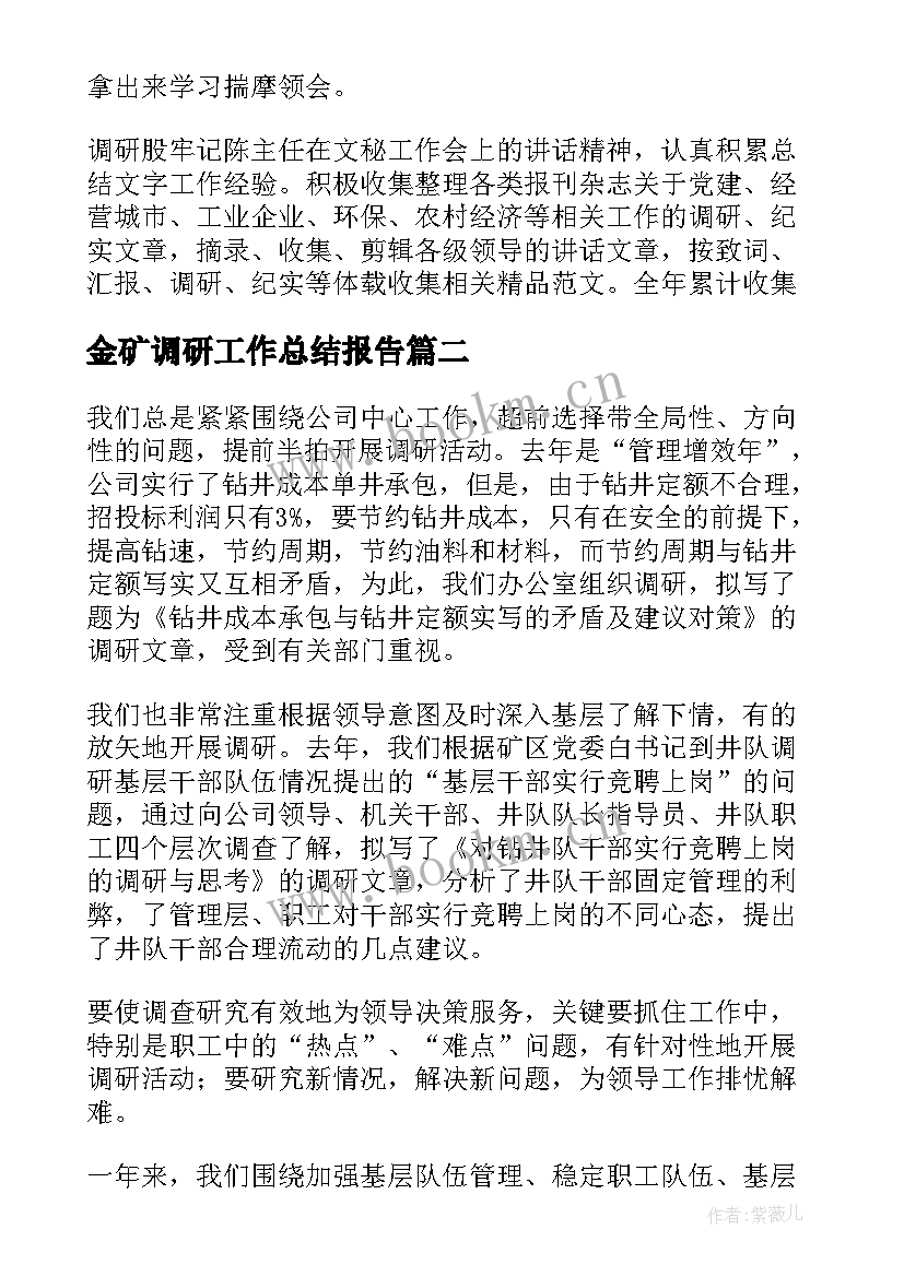 最新金矿调研工作总结报告(模板8篇)