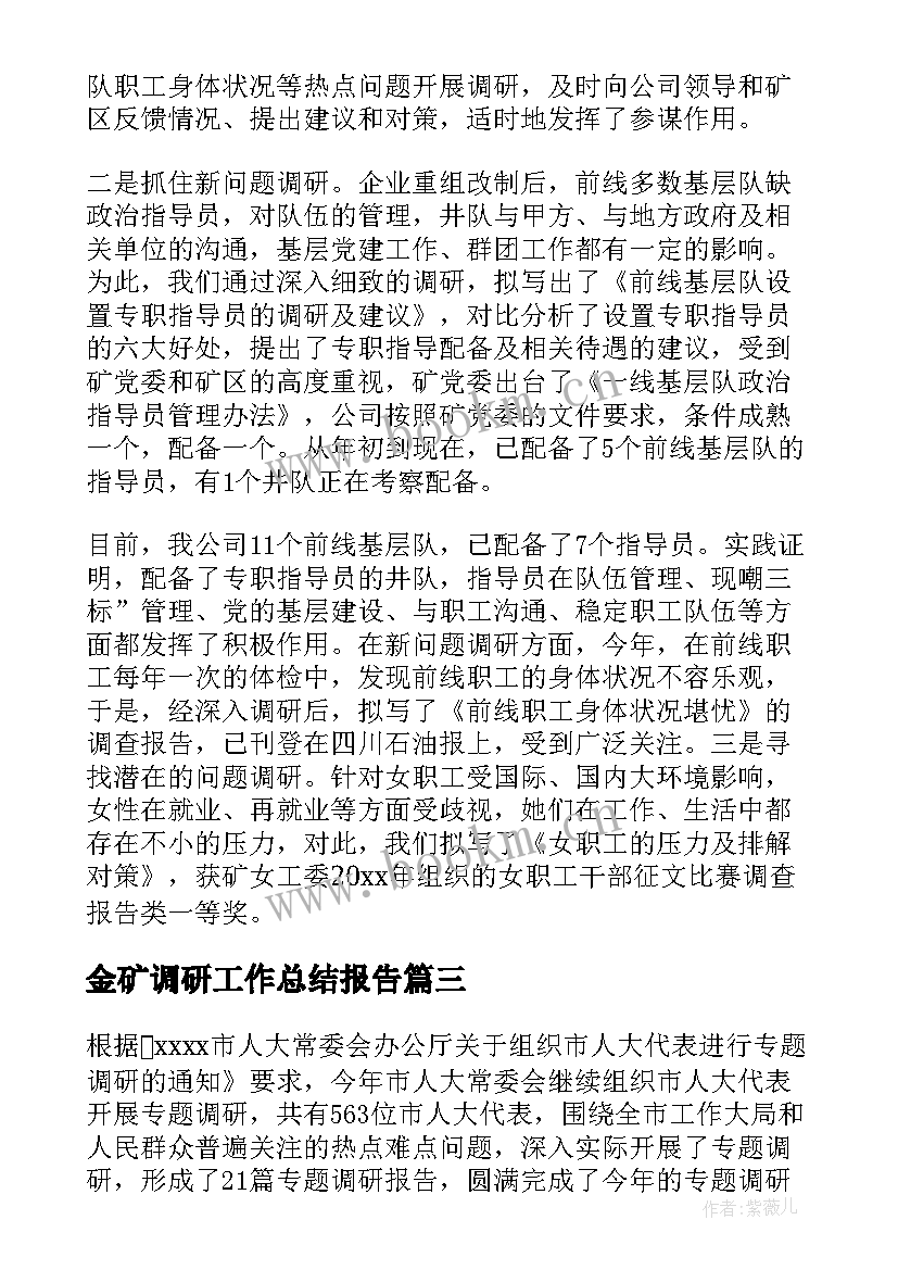 最新金矿调研工作总结报告(模板8篇)