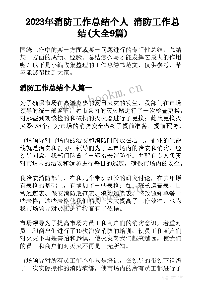 2023年消防工作总结个人 消防工作总结(大全9篇)