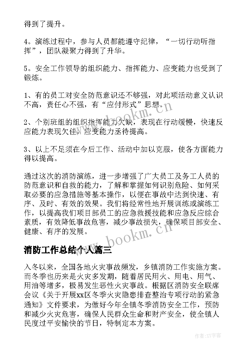 2023年消防工作总结个人 消防工作总结(大全9篇)