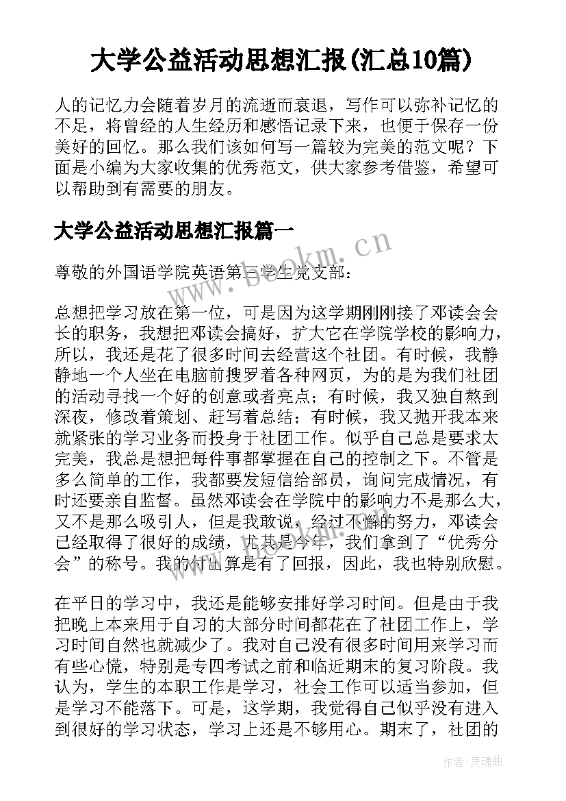 大学公益活动思想汇报(汇总10篇)