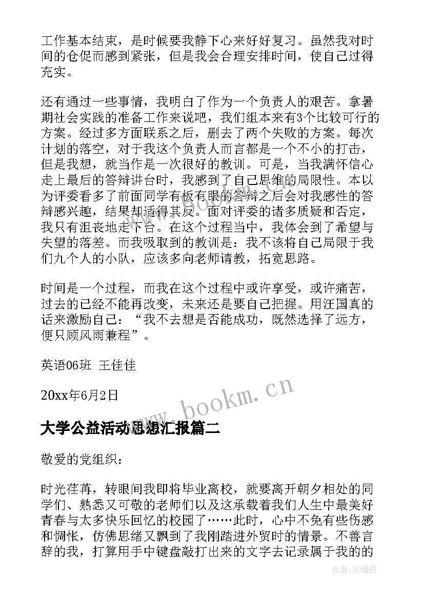 大学公益活动思想汇报(汇总10篇)