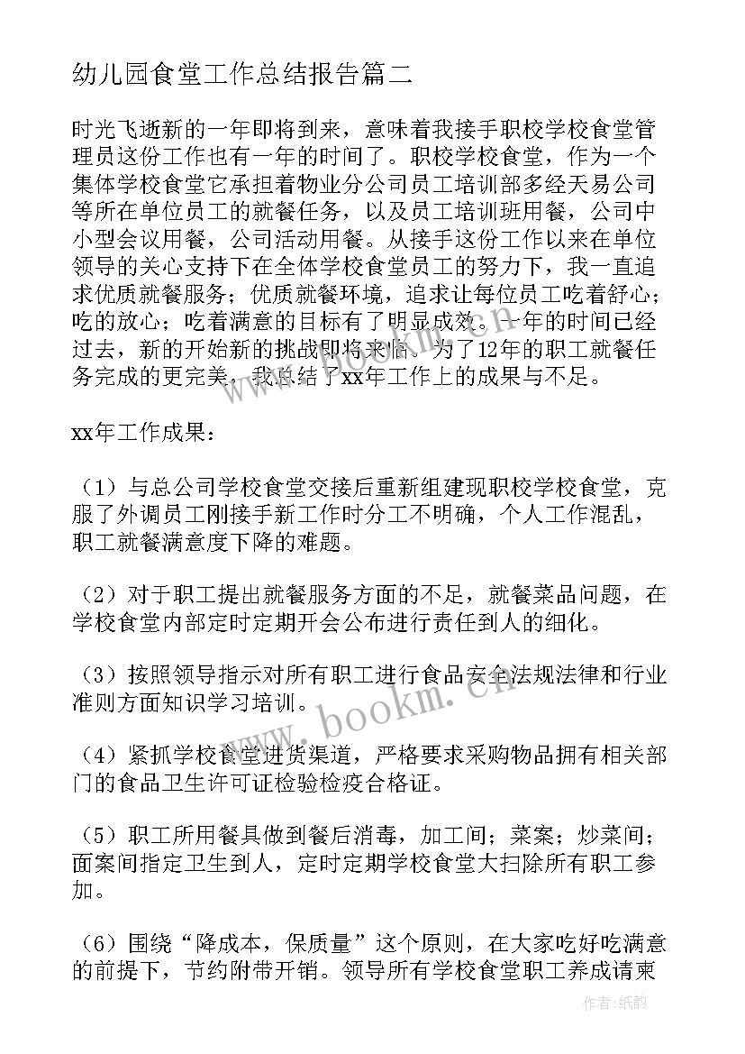 最新幼儿园食堂工作总结报告 食堂工作总结(大全9篇)