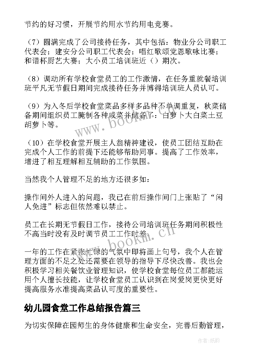 最新幼儿园食堂工作总结报告 食堂工作总结(大全9篇)