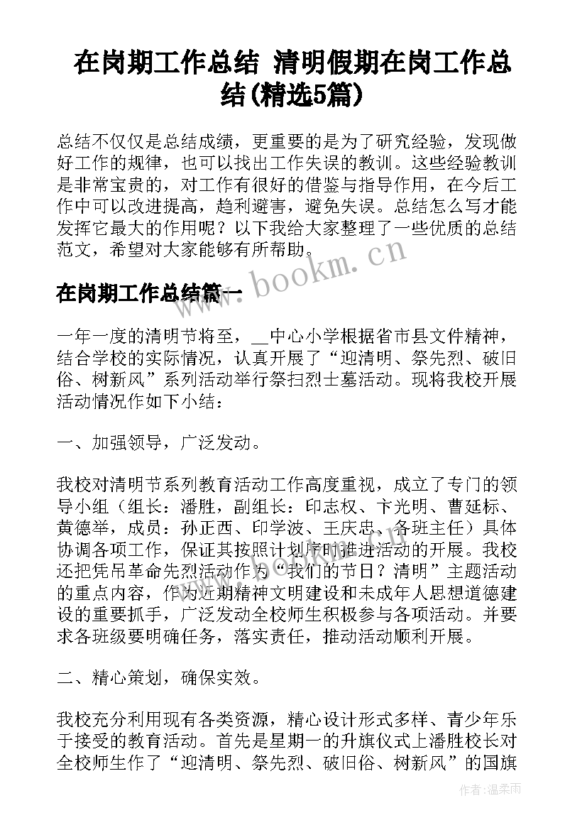 在岗期工作总结 清明假期在岗工作总结(精选5篇)