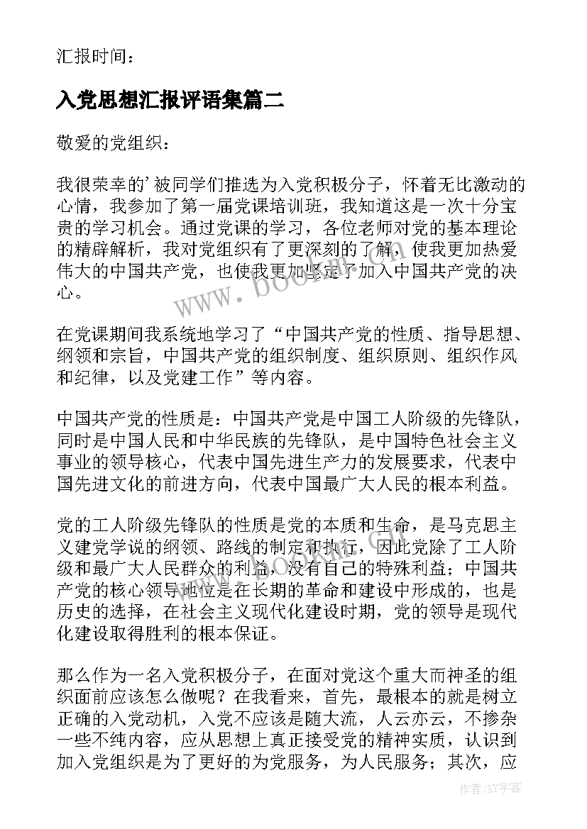 2023年入党思想汇报评语集(优质6篇)