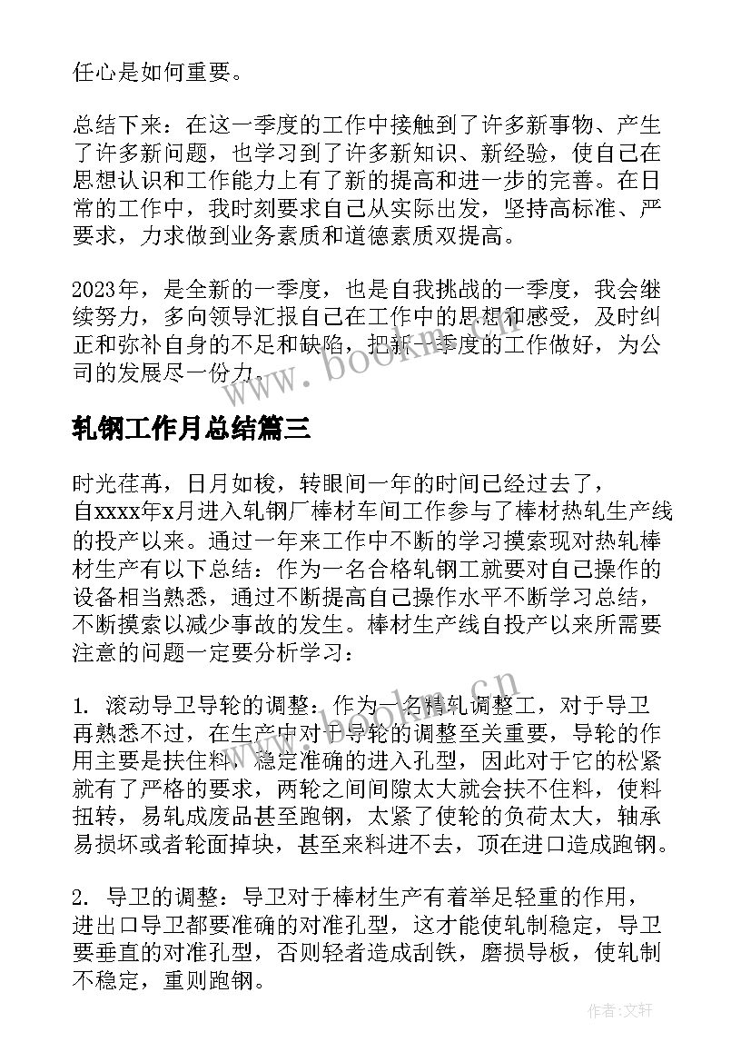 最新轧钢工作月总结(汇总9篇)