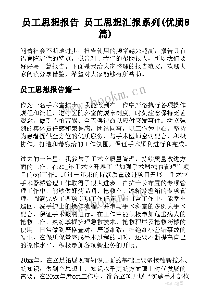 员工思想报告 员工思想汇报系列(优质8篇)