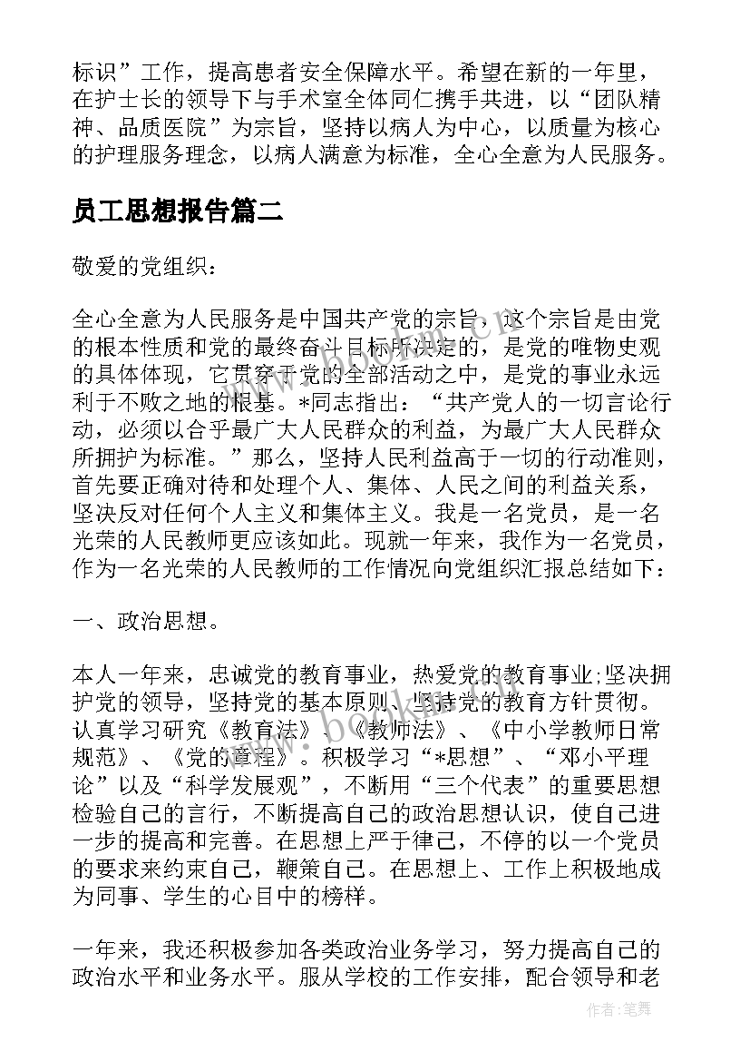 员工思想报告 员工思想汇报系列(优质8篇)