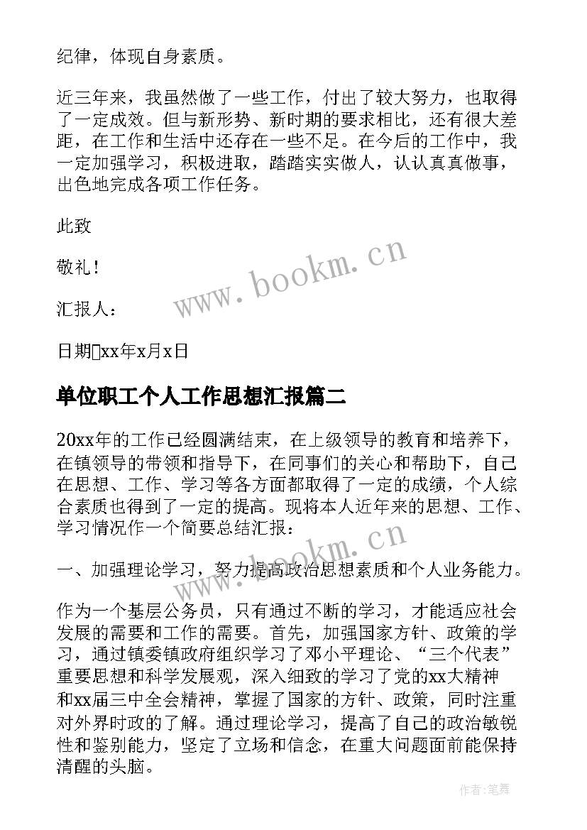 2023年单位职工个人工作思想汇报(汇总6篇)