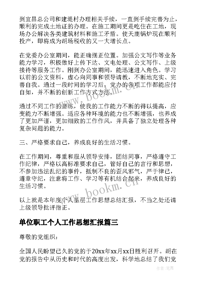 2023年单位职工个人工作思想汇报(汇总6篇)