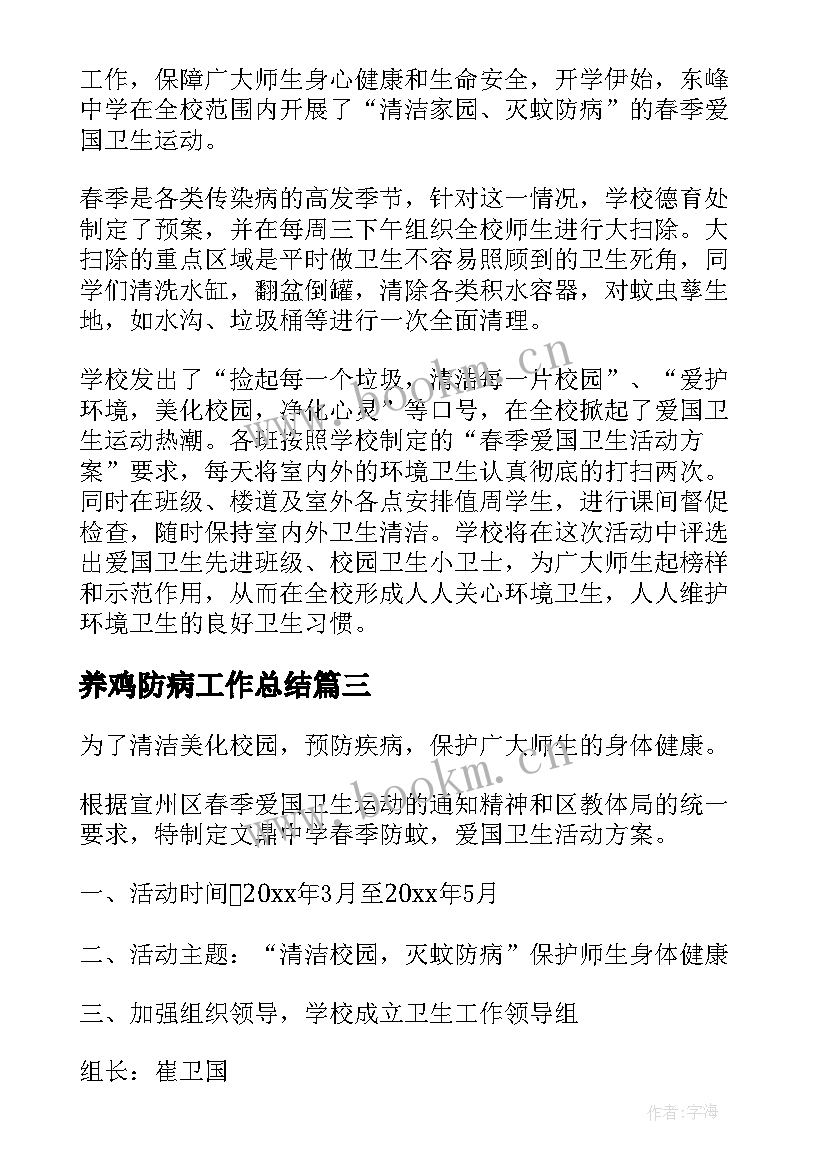 养鸡防病工作总结 灭蚊防病工作总结(汇总5篇)