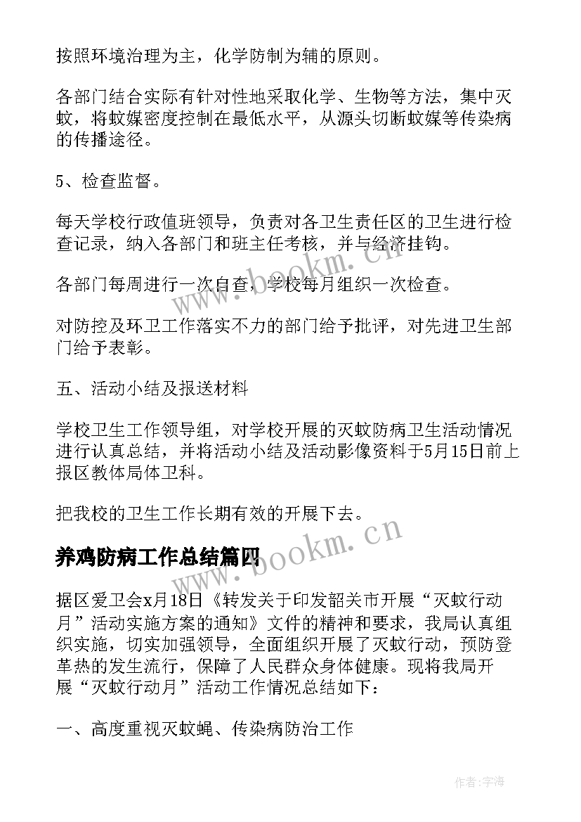 养鸡防病工作总结 灭蚊防病工作总结(汇总5篇)