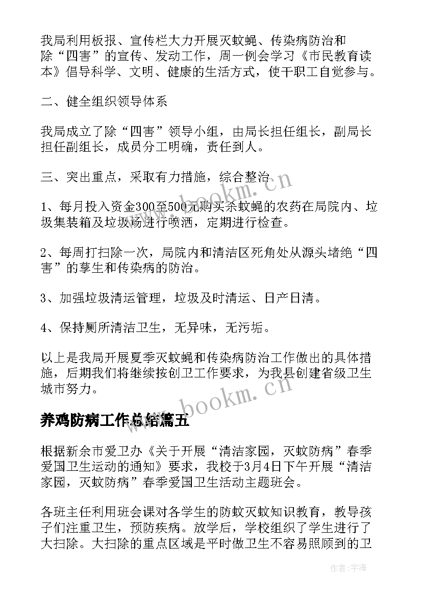 养鸡防病工作总结 灭蚊防病工作总结(汇总5篇)