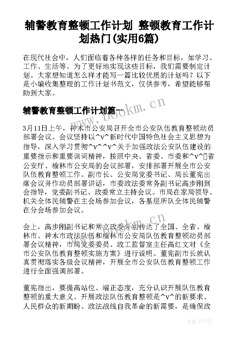 辅警教育整顿工作计划 整顿教育工作计划热门(实用6篇)