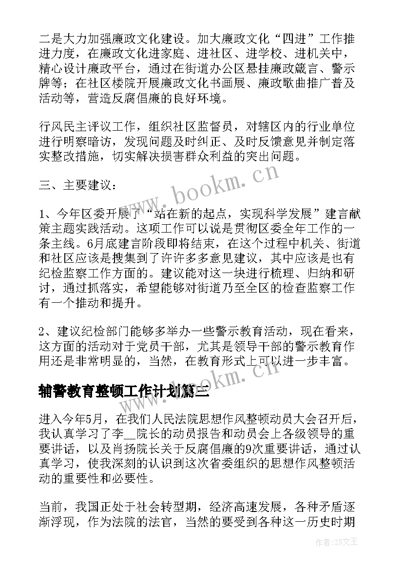 辅警教育整顿工作计划 整顿教育工作计划热门(实用6篇)