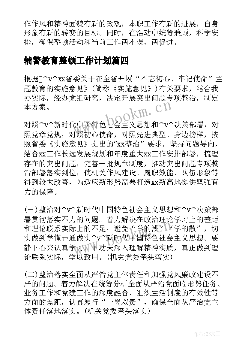 辅警教育整顿工作计划 整顿教育工作计划热门(实用6篇)