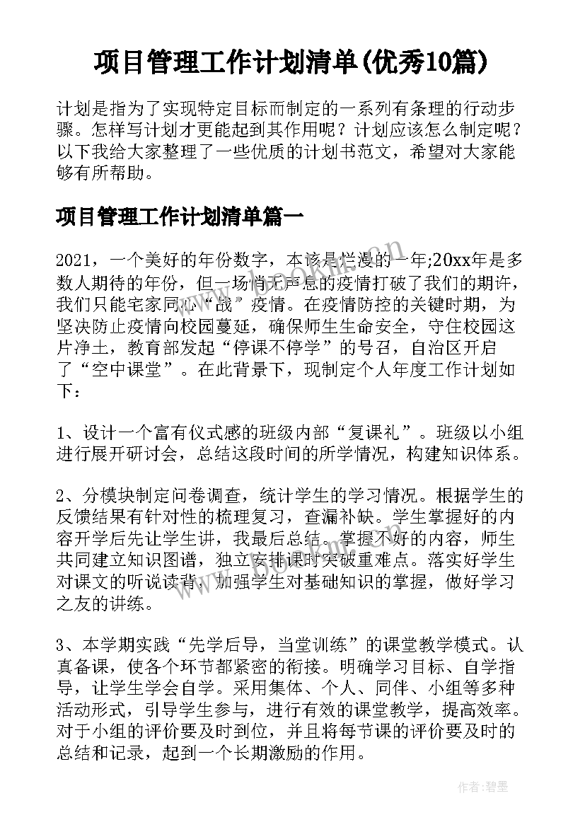 项目管理工作计划清单(优秀10篇)