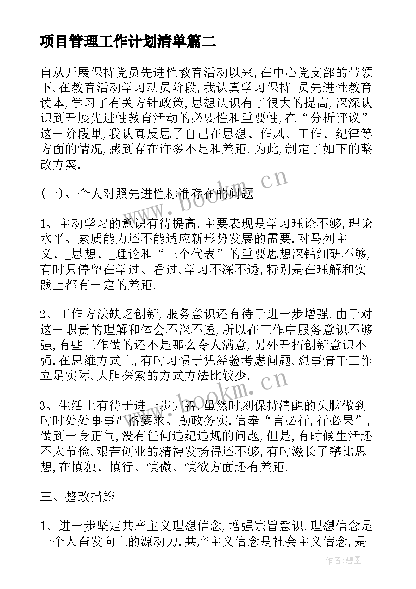 项目管理工作计划清单(优秀10篇)