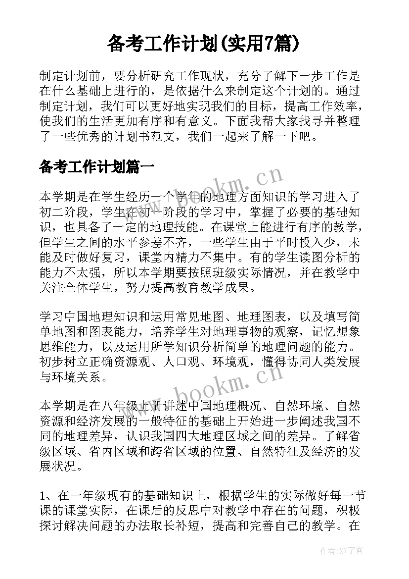 备考工作计划(实用7篇)