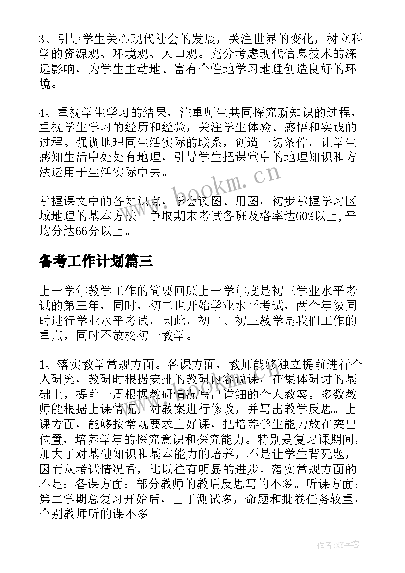 备考工作计划(实用7篇)