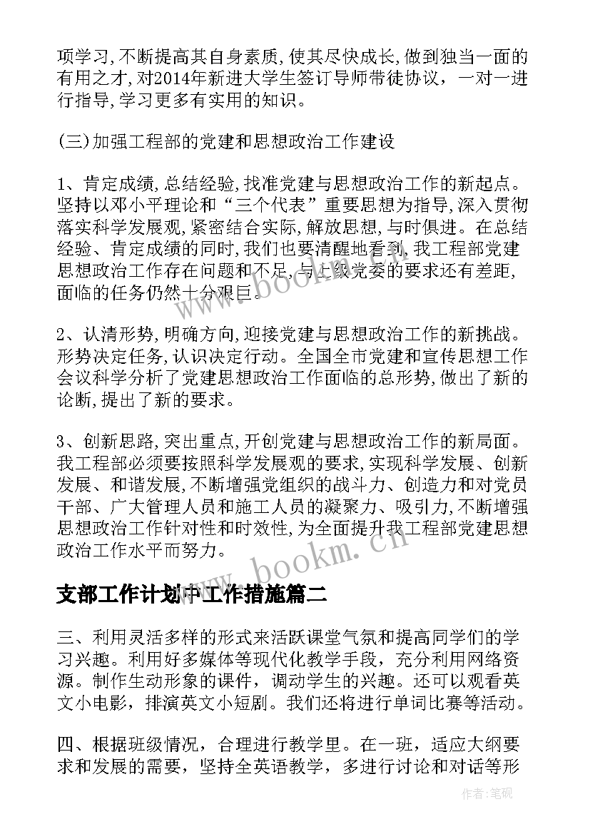 最新支部工作计划中工作措施 工作计划及措施(优质6篇)