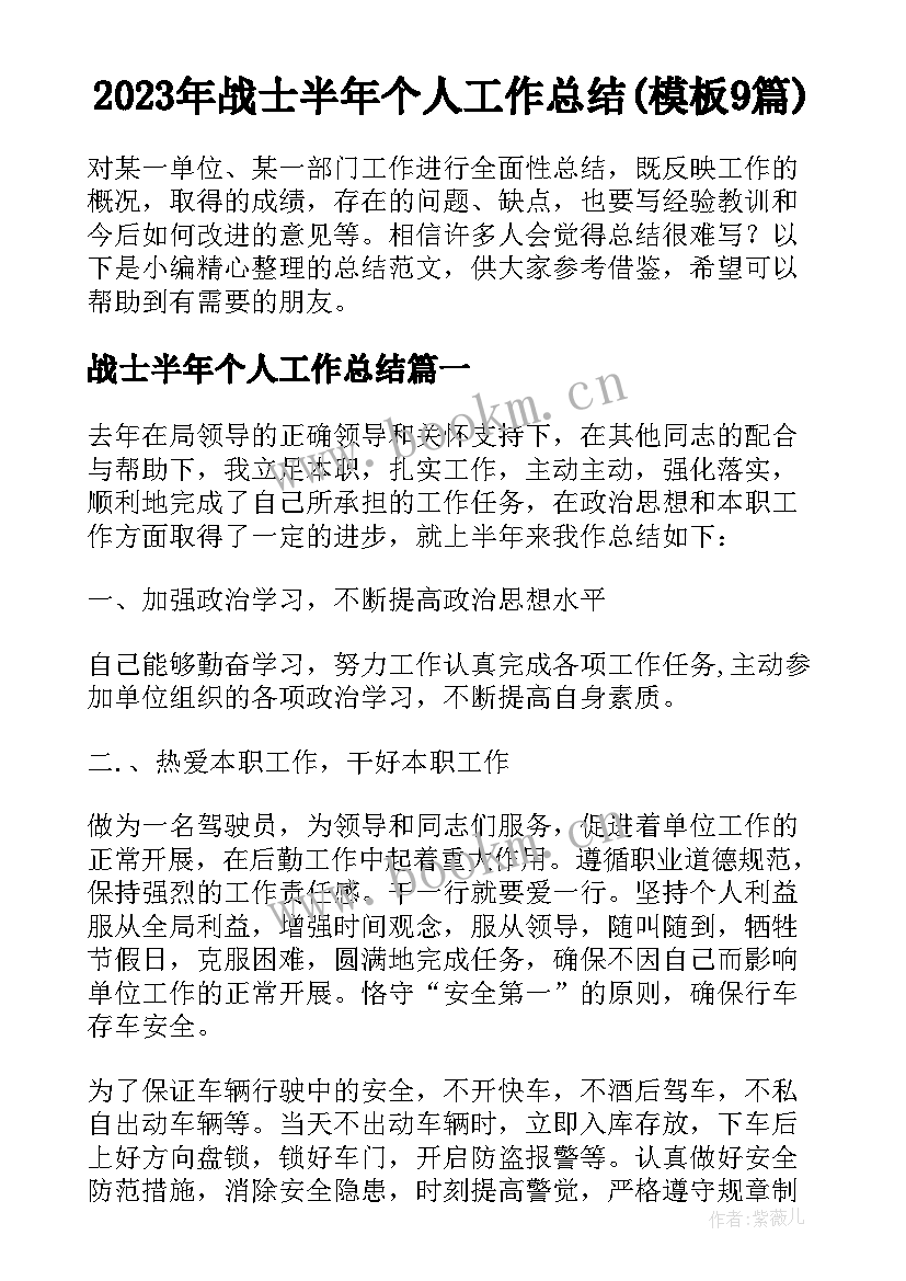 2023年战士半年个人工作总结(模板9篇)