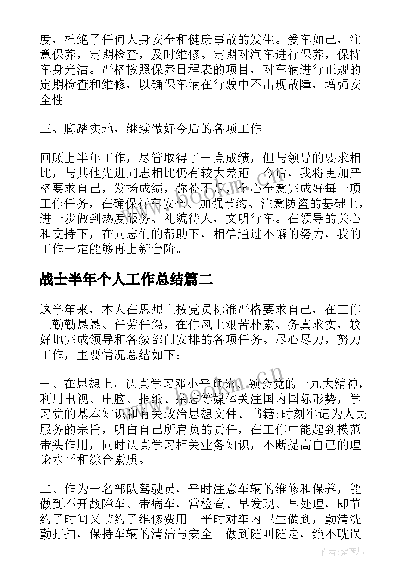 2023年战士半年个人工作总结(模板9篇)