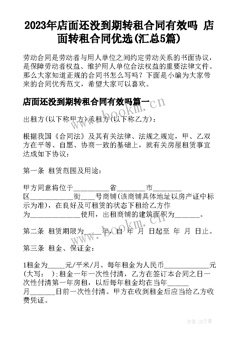 2023年店面还没到期转租合同有效吗 店面转租合同优选(汇总5篇)