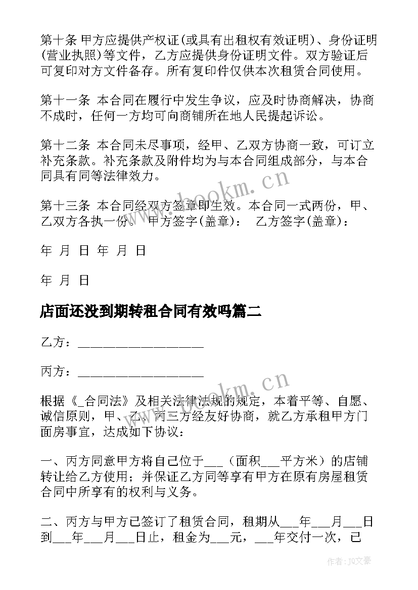 2023年店面还没到期转租合同有效吗 店面转租合同优选(汇总5篇)