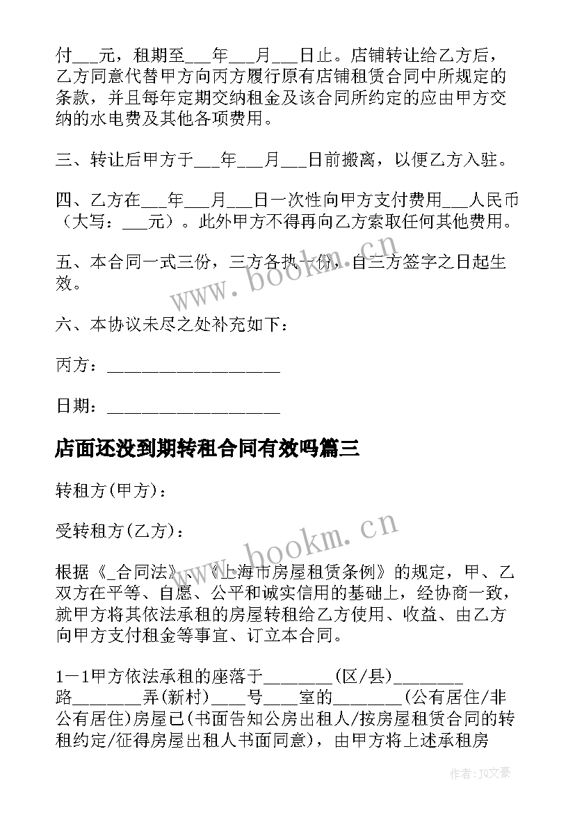 2023年店面还没到期转租合同有效吗 店面转租合同优选(汇总5篇)