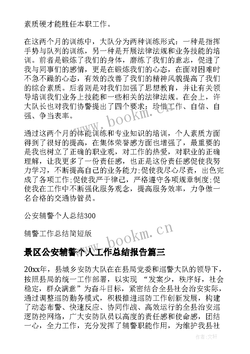 最新景区公安辅警个人工作总结报告(精选6篇)