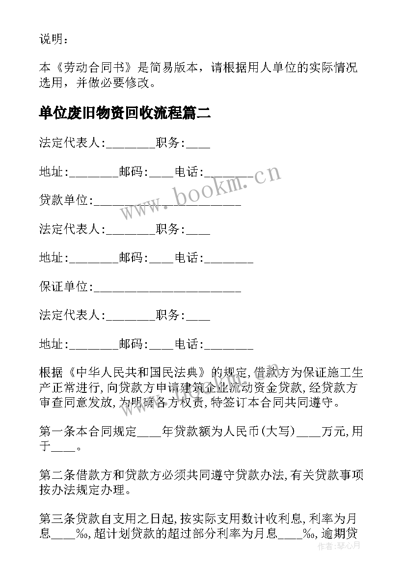 最新单位废旧物资回收流程 单位劳务合同(模板8篇)