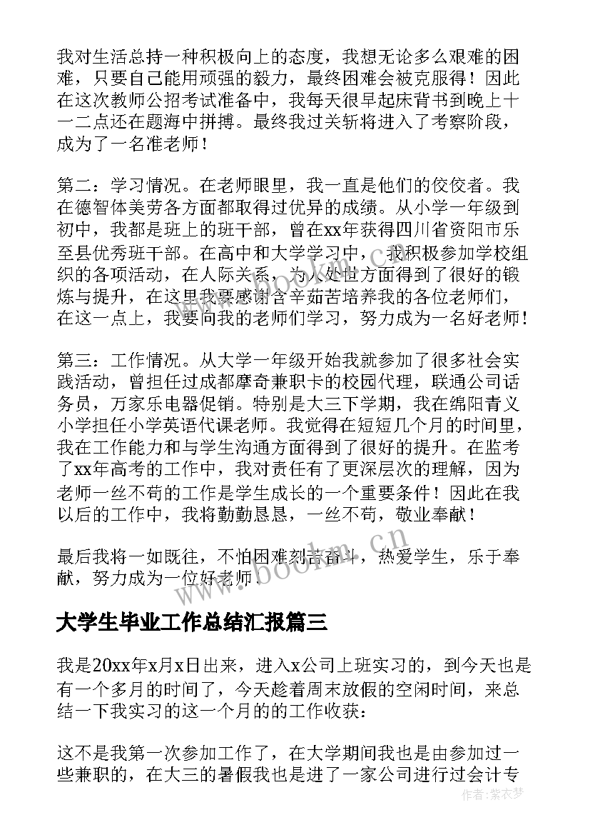 最新大学生毕业工作总结汇报 大学生毕业实习工作总结(大全8篇)