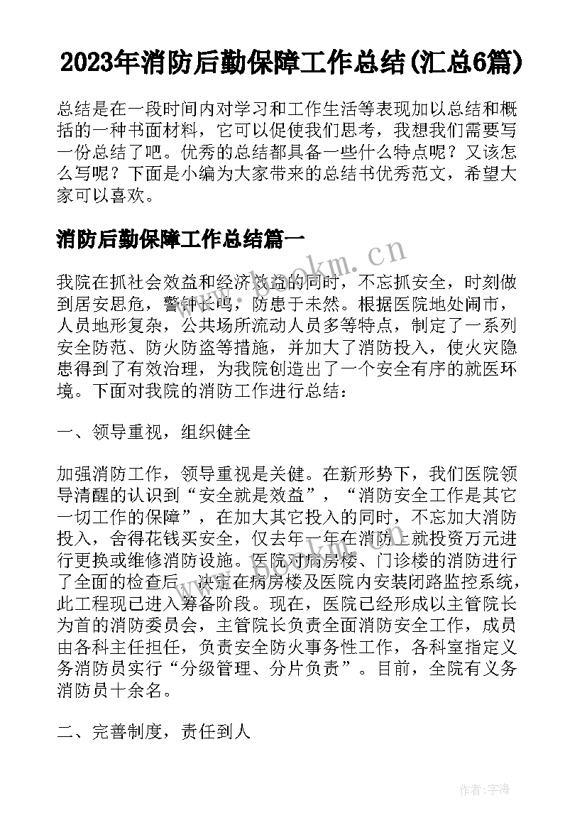 2023年消防后勤保障工作总结(汇总6篇)