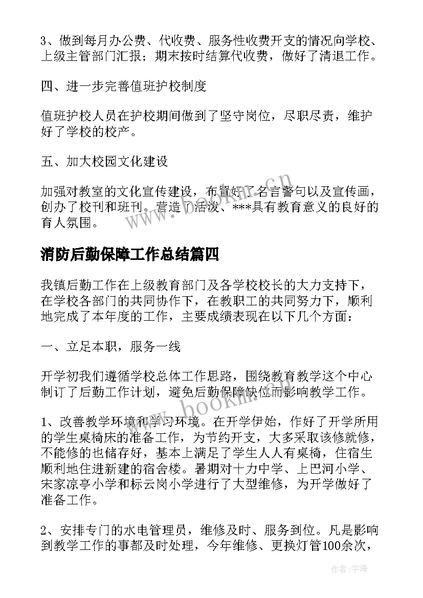 2023年消防后勤保障工作总结(汇总6篇)