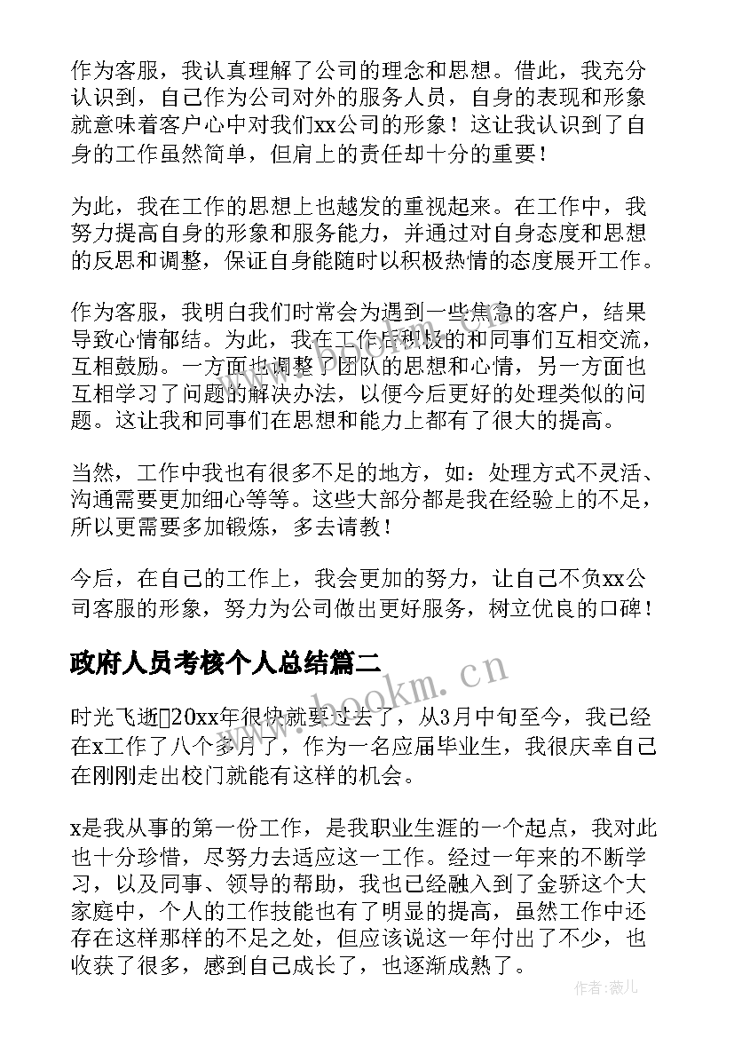 最新政府人员考核个人总结(精选8篇)