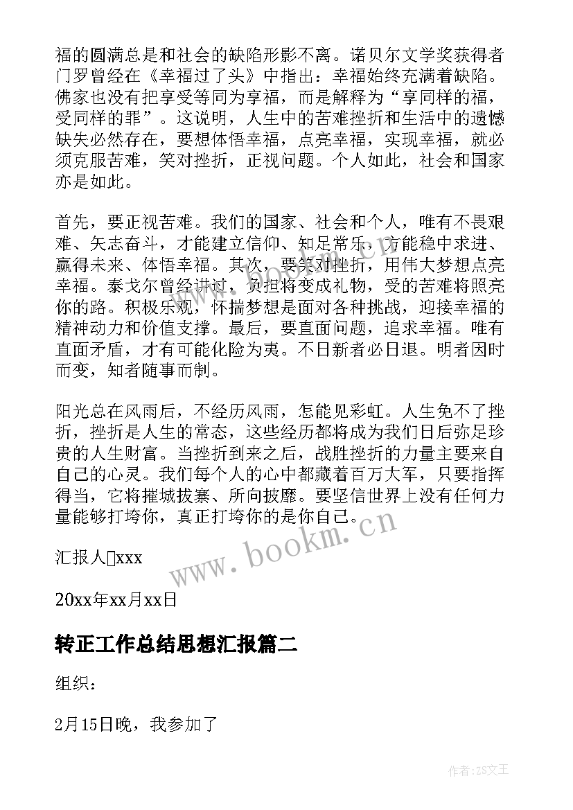 最新转正工作总结思想汇报(通用5篇)