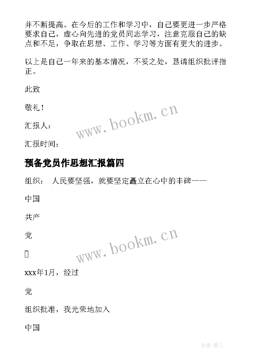 2023年预备党员作思想汇报 预备党员思想汇报(实用10篇)