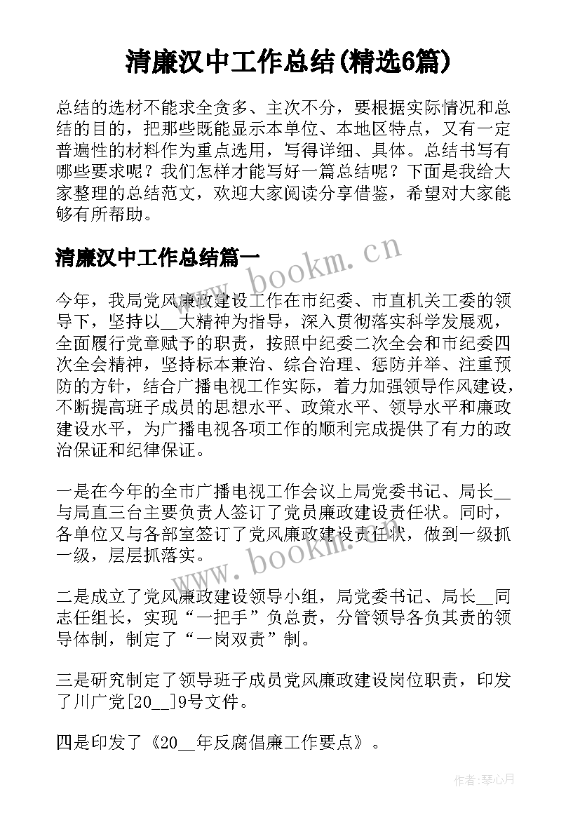 清廉汉中工作总结(精选6篇)