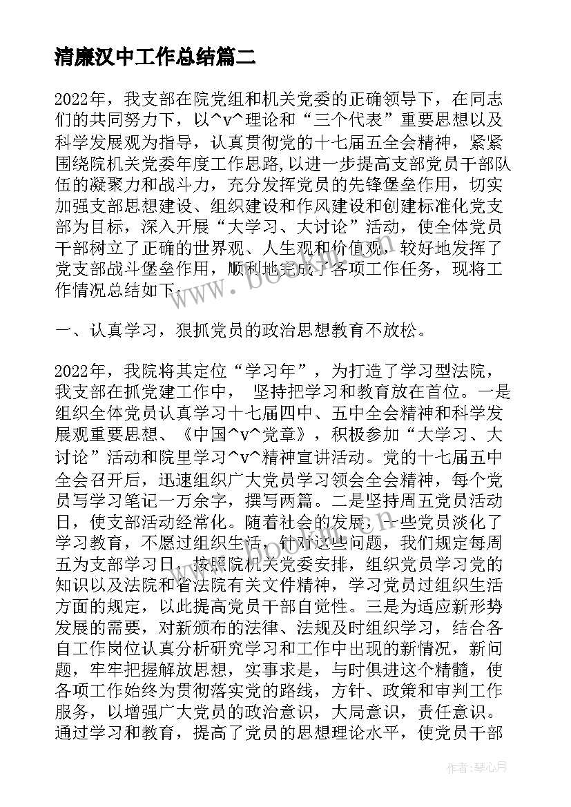 清廉汉中工作总结(精选6篇)