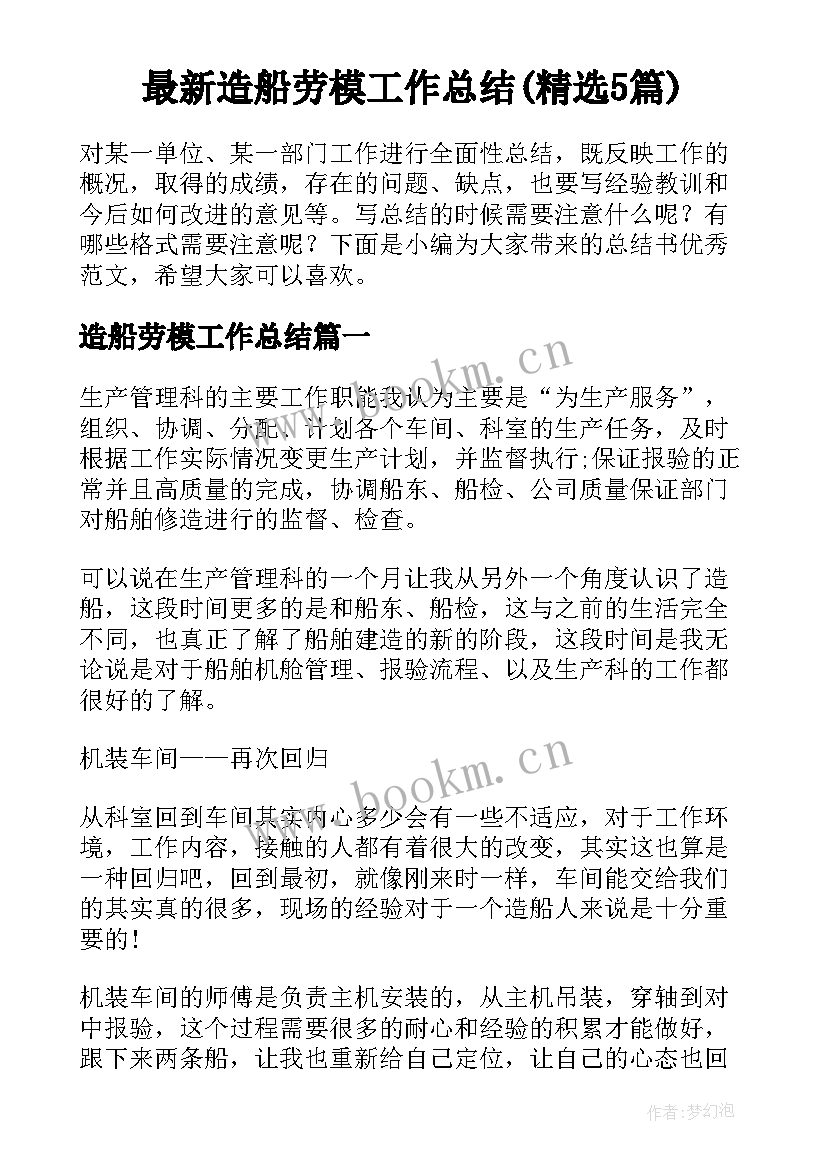 最新造船劳模工作总结(精选5篇)