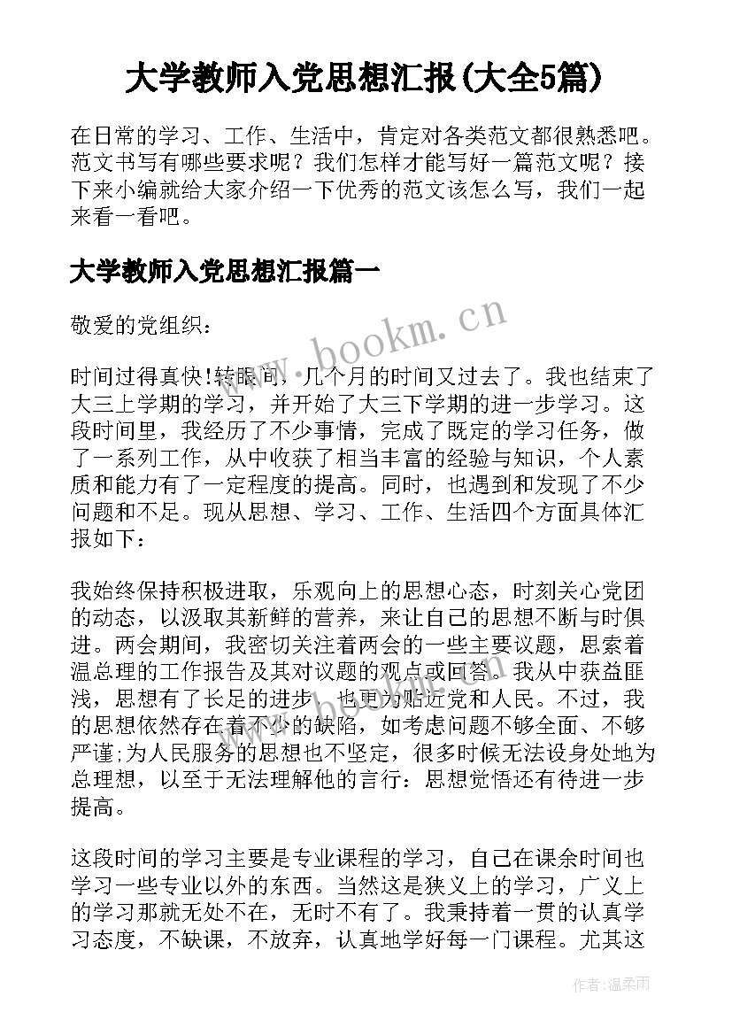 大学教师入党思想汇报(大全5篇)