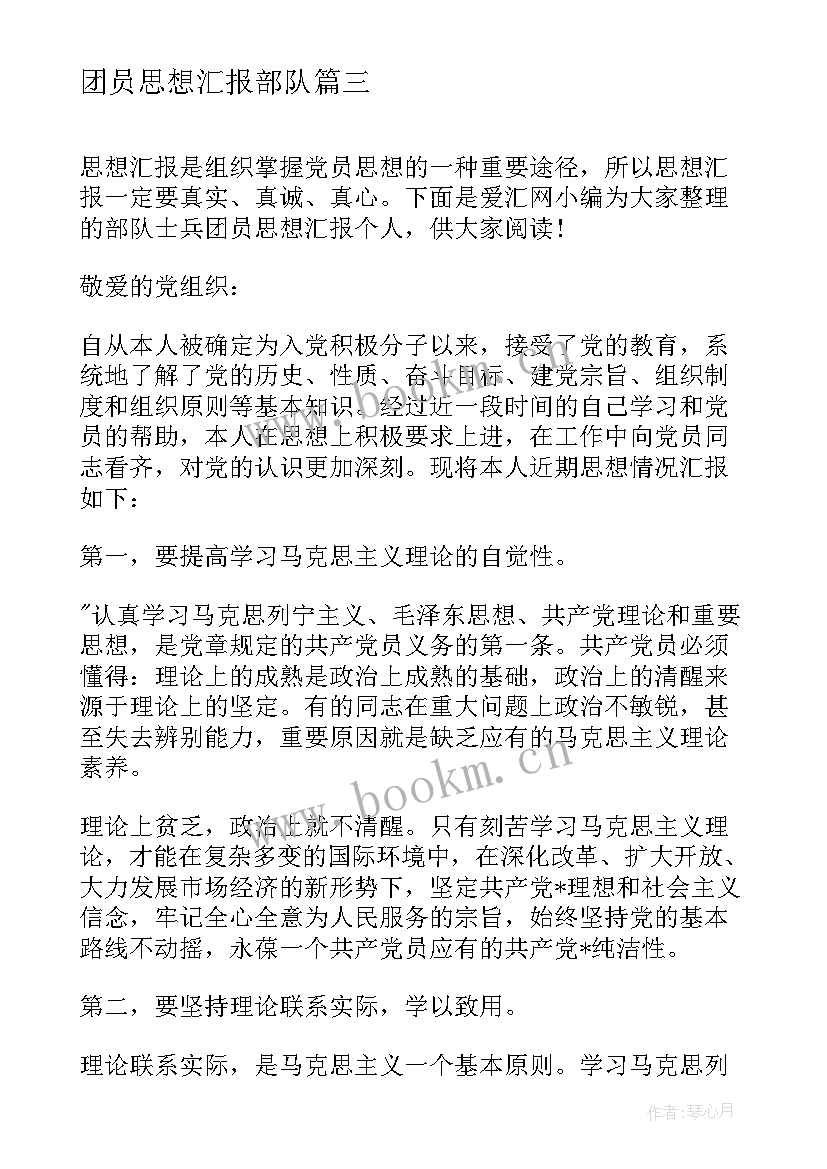 团员思想汇报部队 部队团员思想汇报生活个人(模板9篇)