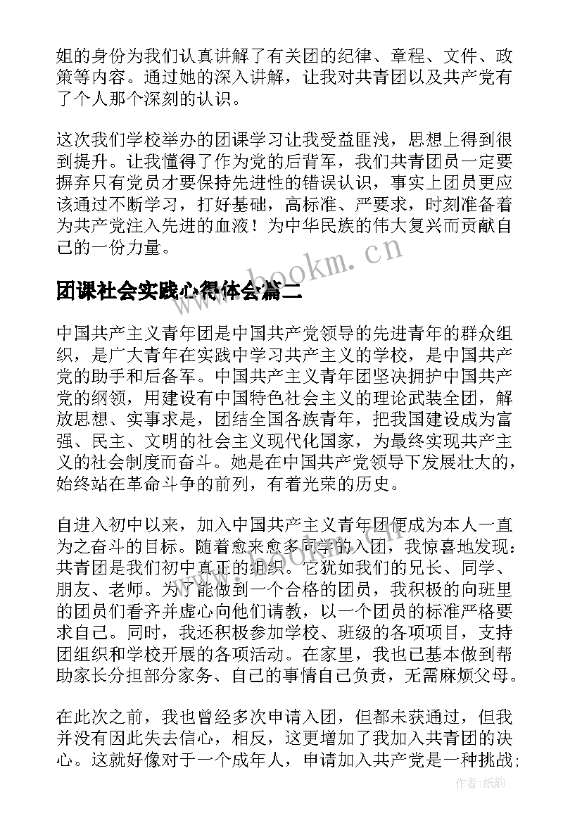 最新团课社会实践心得体会(精选5篇)