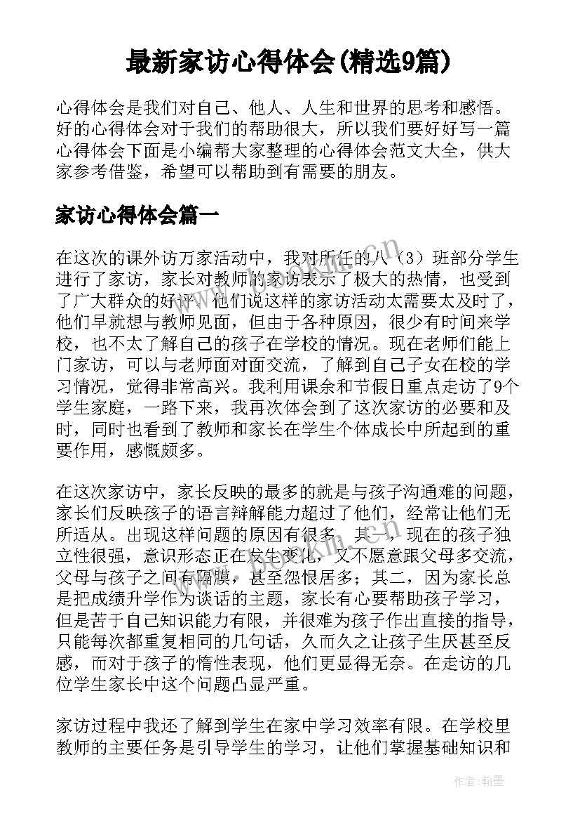 最新家访心得体会(精选9篇)