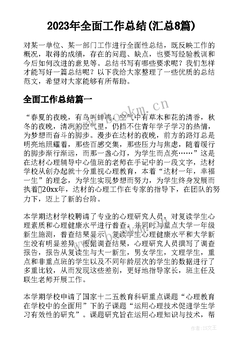 2023年全面工作总结(汇总8篇)